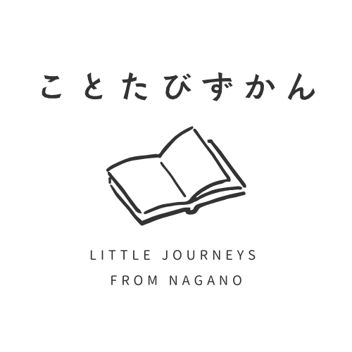 ことたびずかん