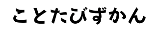 ことたびずかん