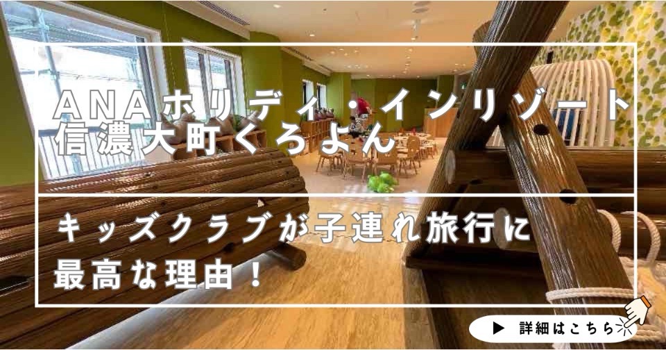 キッズクラブが子連れ旅行に最高な理由