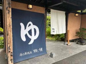 上山田温泉瑞祥