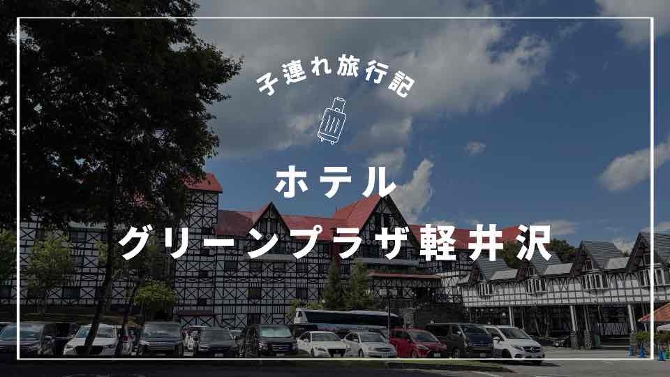 ホテルグリーンププラザ軽井沢