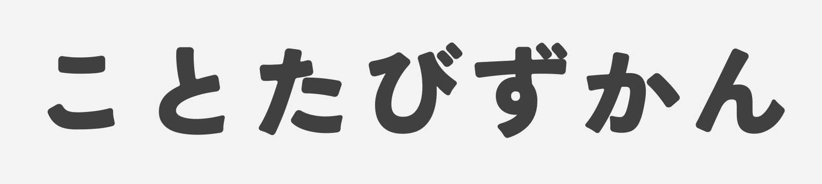 ことたびずかん