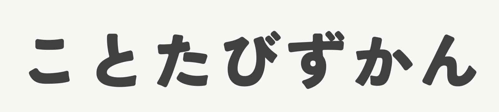 ことたびずかん