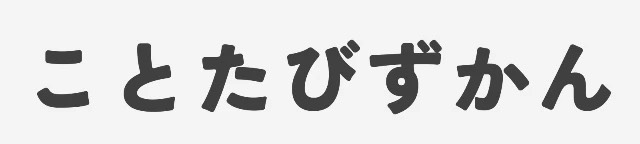 ことたびずかん