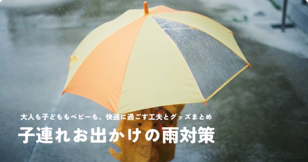 子連れお出かけの雨対策