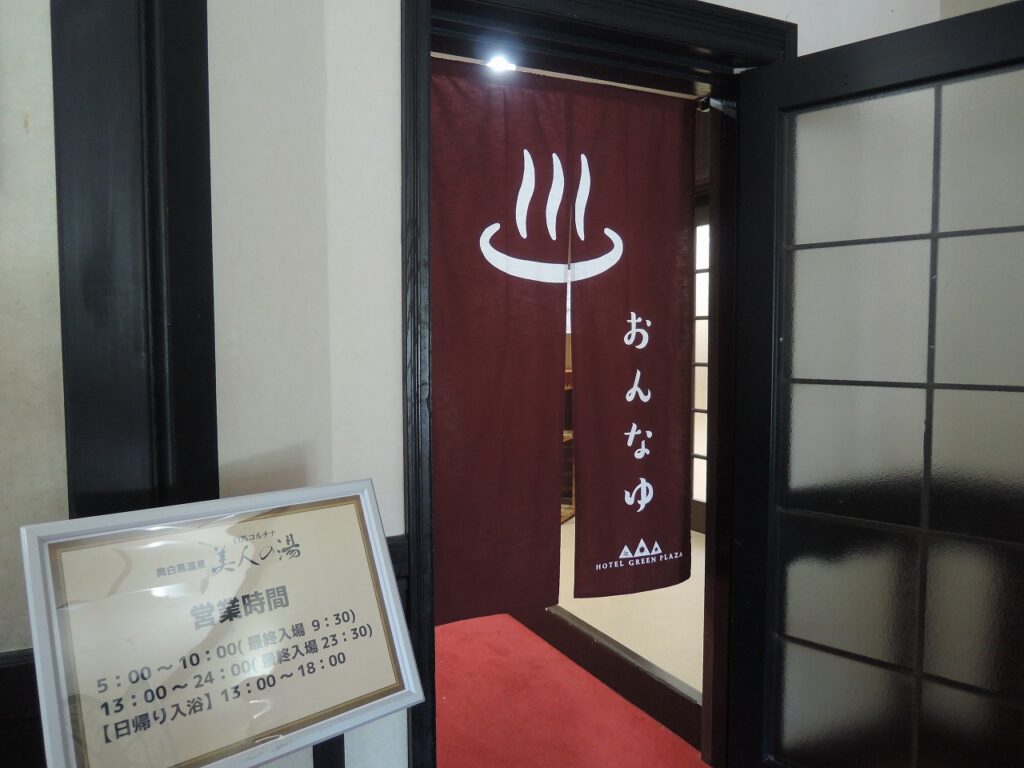 ホテルグリーンプラザ白馬の大浴場入口ののれん