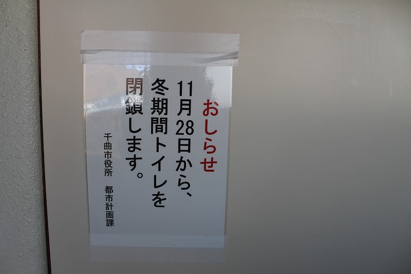 花緑コミュニティパーク、冬季はトイレもお休み