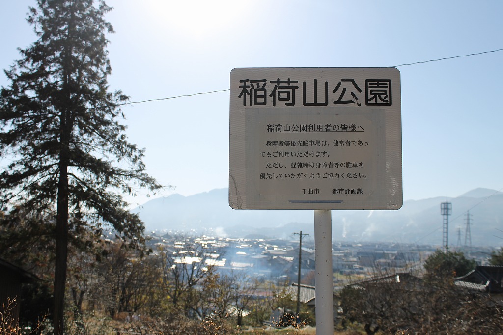 稲荷山公園 駐車場の案内看板