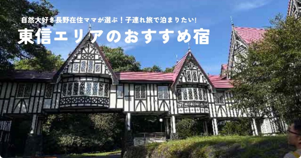 長野県東信エリアの子連れにおすすめのホテル