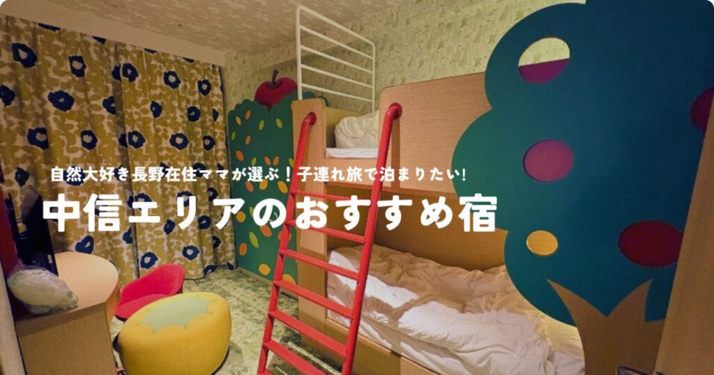 長野県中信エリアの子連れにおすすめのホテル