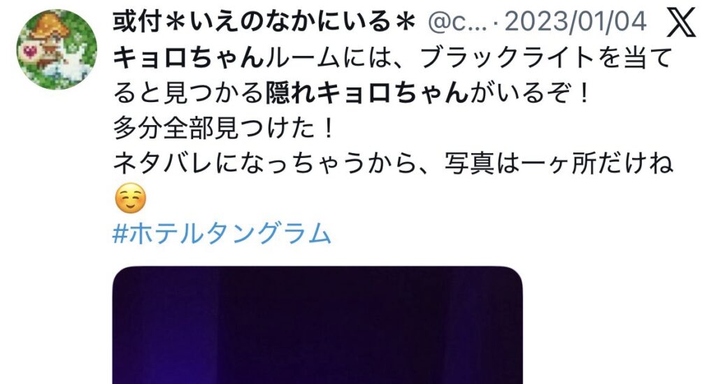 キョロちゃんルームで隠れキョロちゃんの探した人のXの投稿