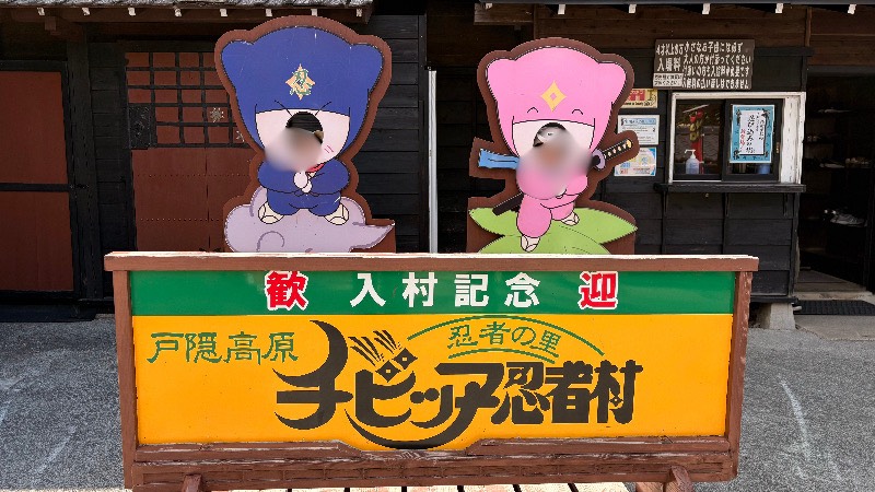 戸隠にあるちびっこ忍者村の顔はめパネルで遊ぶ子どもたち