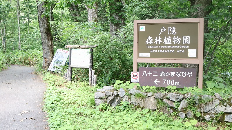 戸隠森林植物園駐車場の入口にある看板