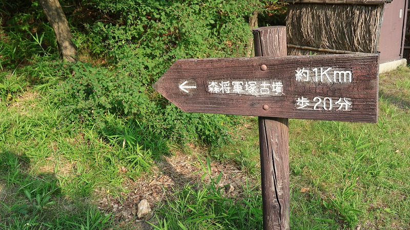 森将軍塚古墳館から古墳までの道は約20分という看板