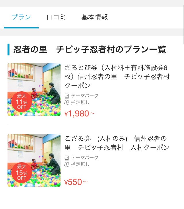 アソビューでチビッ子忍者村のチケットを検索したところ