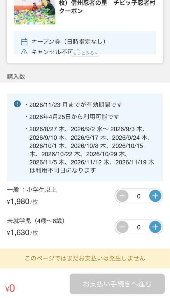 アソビューでちびっこ忍者村のチケットを購入するスクショ