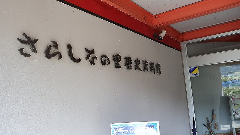 さらしなの里歴史資料館の入口の様子